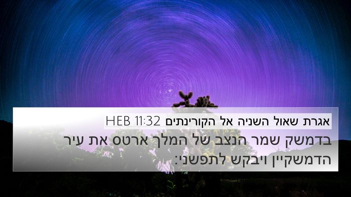 אגרת שאול השניה אל הקורינתים 11:32 HEB Bible Verse Image