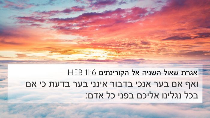 אגרת שאול השניה אל הקורינתים 11:6 HEB Bible Verse Image