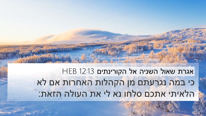 אגרת שאול השניה אל הקורינתים 12:13 HEB Bible Verse Image