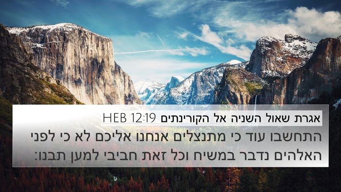 אגרת שאול השניה אל הקורינתים 12:19 HEB Bible Verse Image