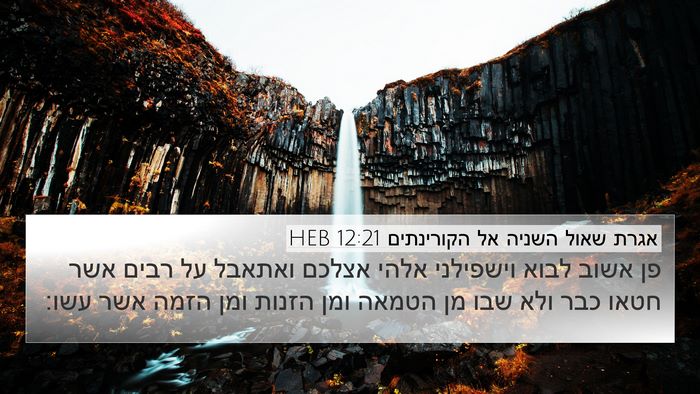 אגרת שאול השניה אל הקורינתים 12:21 HEB Bible Verse Image