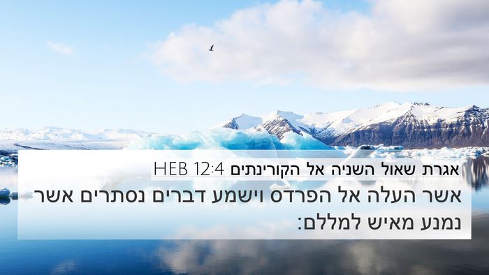 אגרת שאול השניה אל הקורינתים 12:4 HEB 4K Wallpaper - אשר העלה אל הפרדס וישמע - 4K Wallpaper Bible Verse