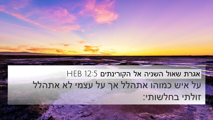 אגרת שאול השניה אל הקורינתים 12:5 HEB Bible Verse Image