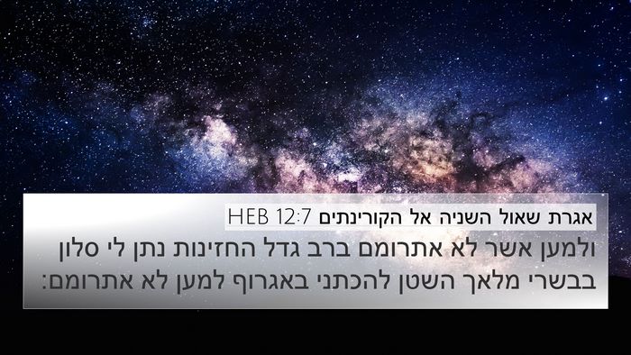 אגרת שאול השניה אל הקורינתים 12:7 HEB Bible Verse Image