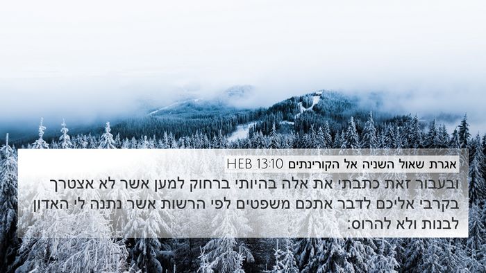 אגרת שאול השניה אל הקורינתים 13:10 HEB Bible Verse Image