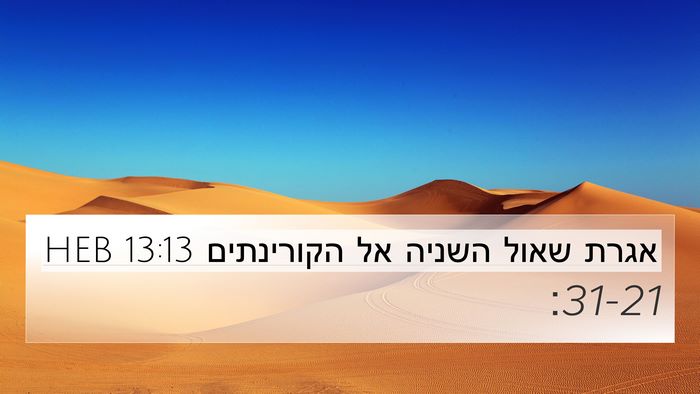 אגרת שאול השניה אל הקורינתים 13:13 HEB Bible Verse Image