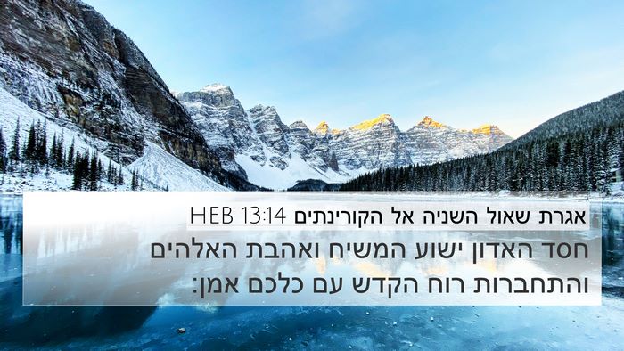 אגרת שאול השניה אל הקורינתים 13:14 HEB Bible Verse Image