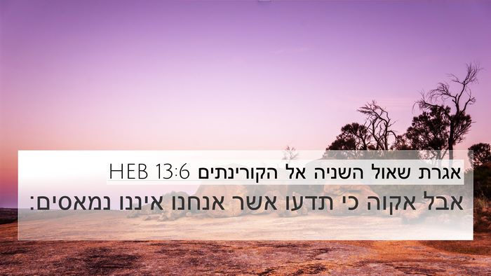 אגרת שאול השניה אל הקורינתים 13:6 HEB 4K Wallpaper - אבל אקוה כי תדעו אשר אנחנו - 4K Wallpaper Bible Verse