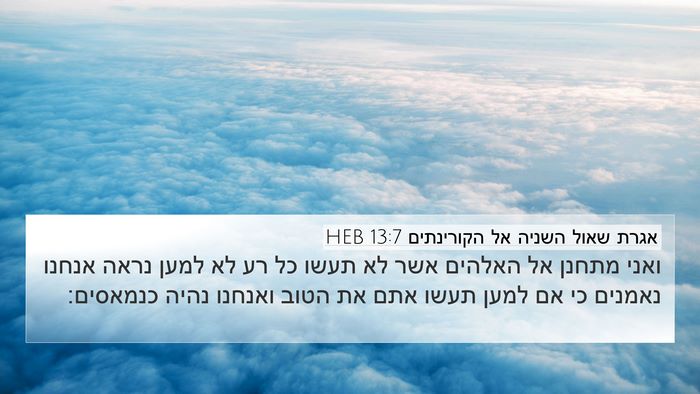 אגרת שאול השניה אל הקורינתים 13:7 HEB 4K Wallpaper - ואני מתחנן אל האלהים אשר לא - 4K Wallpaper Bible Verse