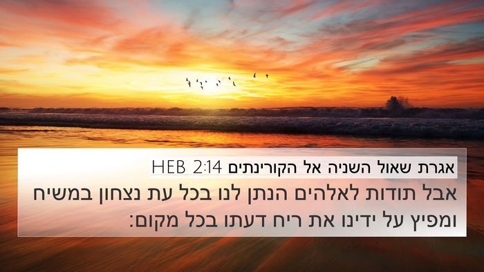 אגרת שאול השניה אל הקורינתים 2:14 HEB Bible Verse Image