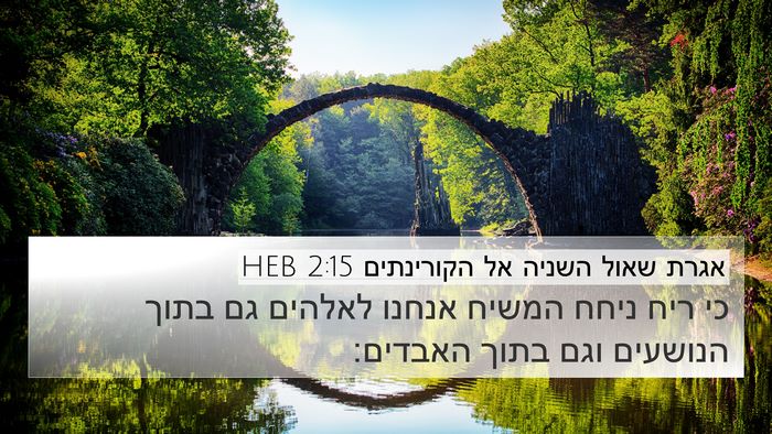 אגרת שאול השניה אל הקורינתים 2:15 HEB Bible Verse Image