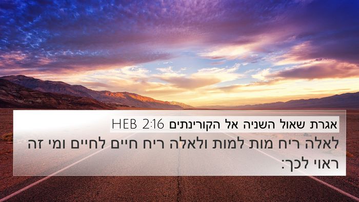 אגרת שאול השניה אל הקורינתים 2:16 HEB Bible Verse Image