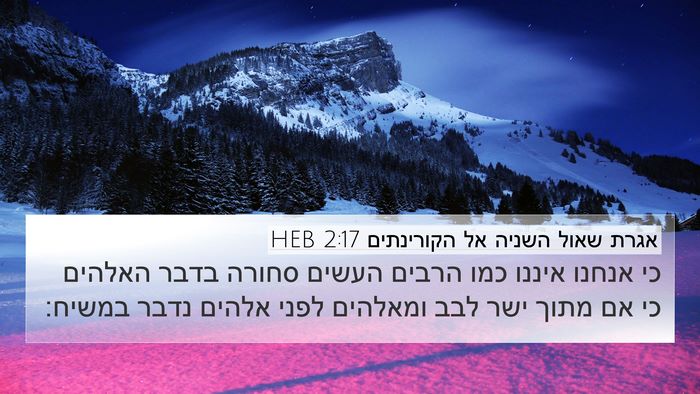 אגרת שאול השניה אל הקורינתים 2:17 HEB Bible Verse Image
