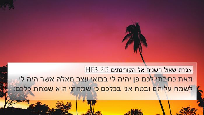 אגרת שאול השניה אל הקורינתים 2:3 HEB Bible Verse Image