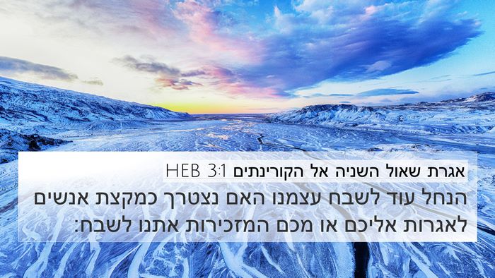 אגרת שאול השניה אל הקורינתים 3:1 HEB 4K Wallpaper - הנחל עוד לשבח עצמנו האם - 4K Wallpaper Bible Verse