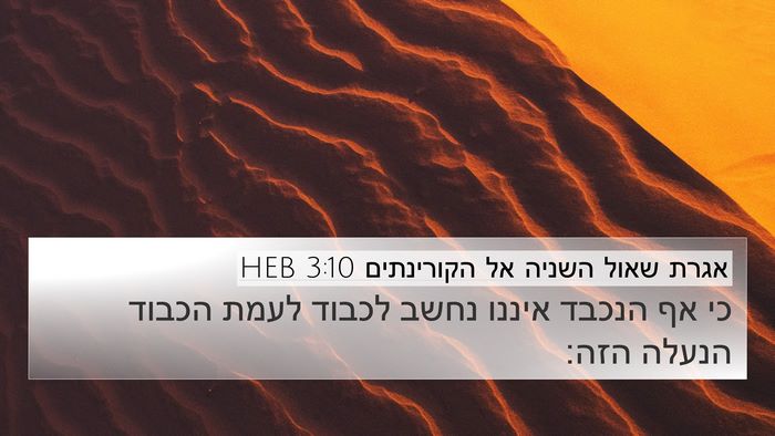 אגרת שאול השניה אל הקורינתים 3:10 HEB 4K Wallpaper - כי אף הנכבד איננו נחשב - 4K Wallpaper Bible Verse