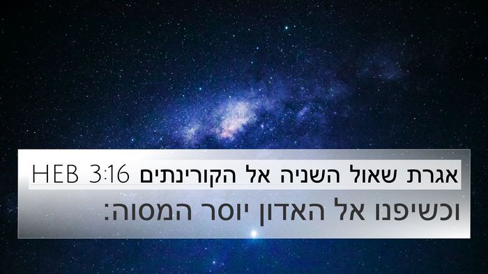 אגרת שאול השניה אל הקורינתים 3:16 HEB 4K Wallpaper - וכשיפנו אל האדון יוסר - 4K Wallpaper Bible Verse