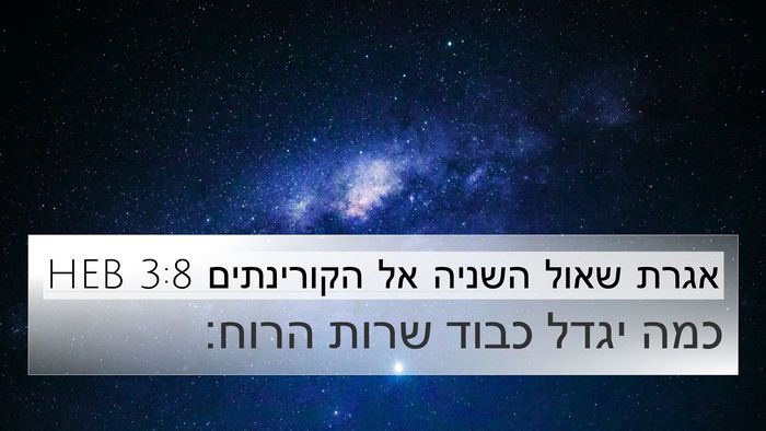 אגרת שאול השניה אל הקורינתים 3:8 HEB 4K Wallpaper - כמה יגדל כבוד שרות - 4K Wallpaper Bible Verse