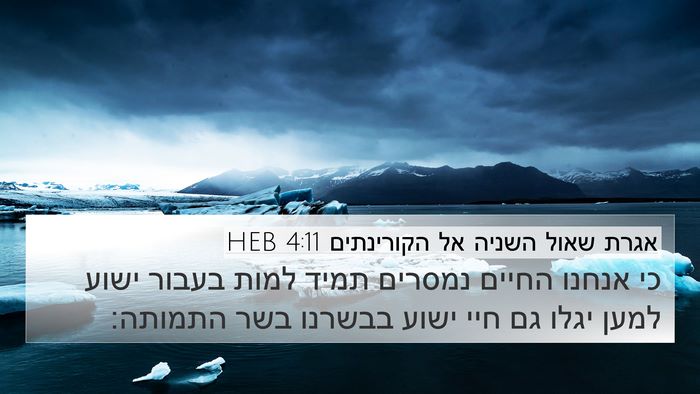 אגרת שאול השניה אל הקורינתים 4:11 HEB 4K Wallpaper - כי אנחנו החיים נמסרים תמיד - 4K Wallpaper Bible Verse