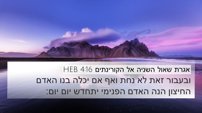 אגרת שאול השניה אל הקורינתים 4:16 HEB Bible Verse Image