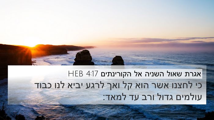 אגרת שאול השניה אל הקורינתים 4:17 HEB Bible Verse Image