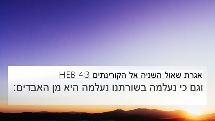 אגרת שאול השניה אל הקורינתים 4:3 HEB Bible Verse Image