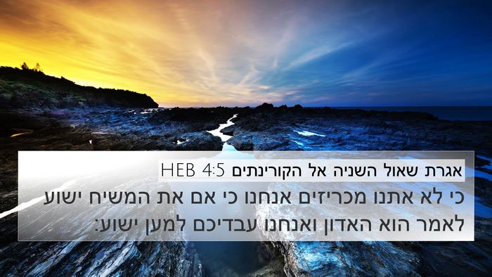 אגרת שאול השניה אל הקורינתים 4:5 HEB Bible Verse Image