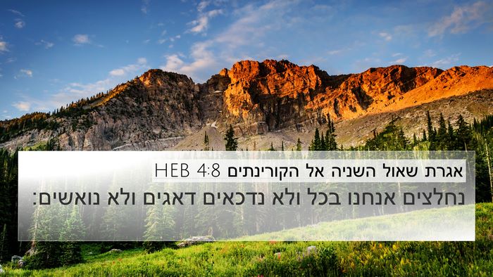 אגרת שאול השניה אל הקורינתים 4:8 HEB Bible Verse Image