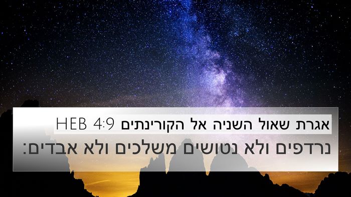 אגרת שאול השניה אל הקורינתים 4:9 HEB Bible Verse Image