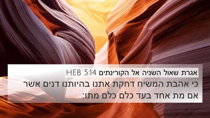 אגרת שאול השניה אל הקורינתים 5:14 HEB Bible Verse Image
