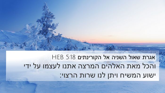 אגרת שאול השניה אל הקורינתים 5:18 HEB Bible Verse Image