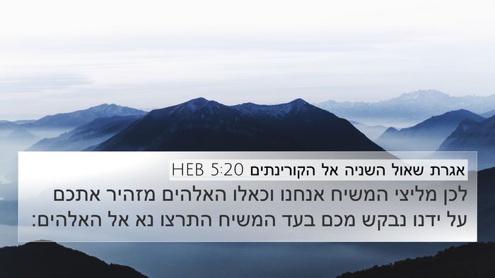 אגרת שאול השניה אל הקורינתים 5:20 HEB Bible Verse Image