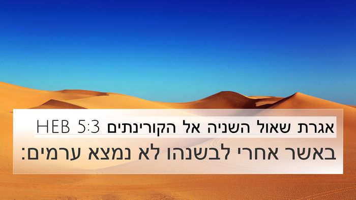אגרת שאול השניה אל הקורינתים 5:3 HEB Bible Verse Image