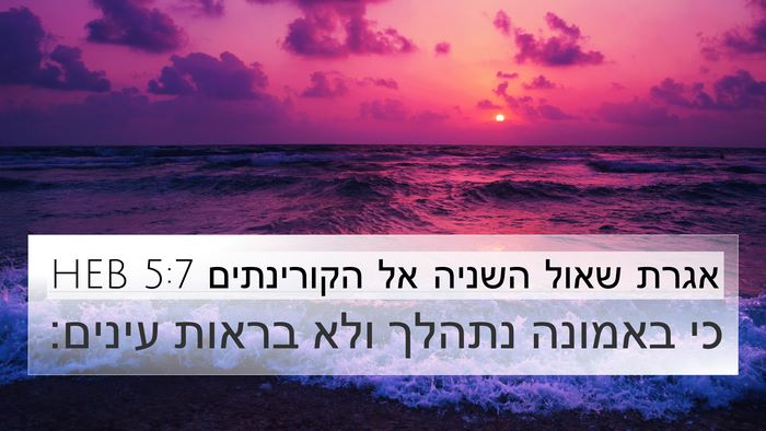 אגרת שאול השניה אל הקורינתים 5:7 HEB Bible Verse Image