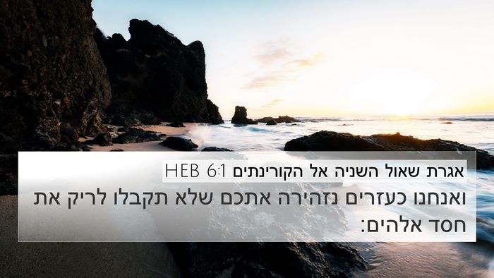 אגרת שאול השניה אל הקורינתים 6:1 HEB Bible Verse Image