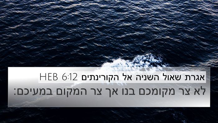 אגרת שאול השניה אל הקורינתים 6:12 HEB Bible Verse Image