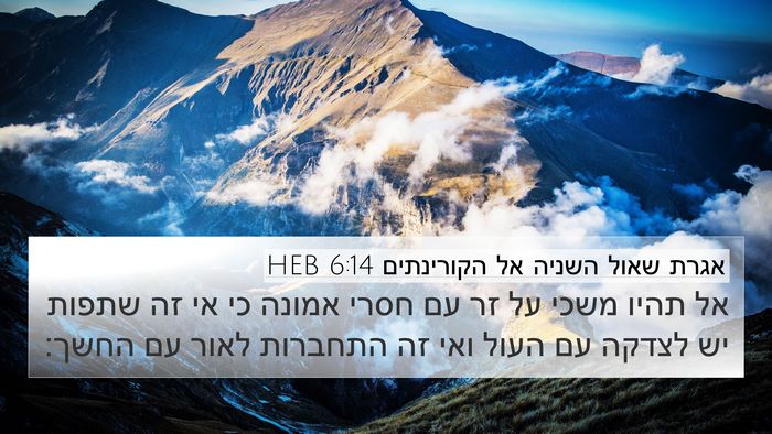 אגרת שאול השניה אל הקורינתים 6:14 HEB Bible Verse Image