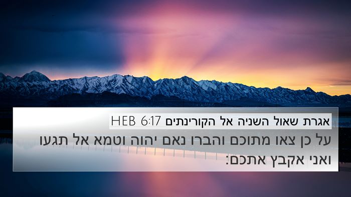 אגרת שאול השניה אל הקורינתים 6:17 HEB Bible Verse Image