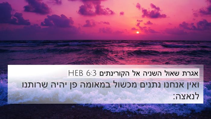 אגרת שאול השניה אל הקורינתים 6:3 HEB Bible Verse Image