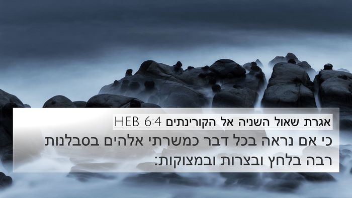אגרת שאול השניה אל הקורינתים 6:4 HEB Bible Verse Image