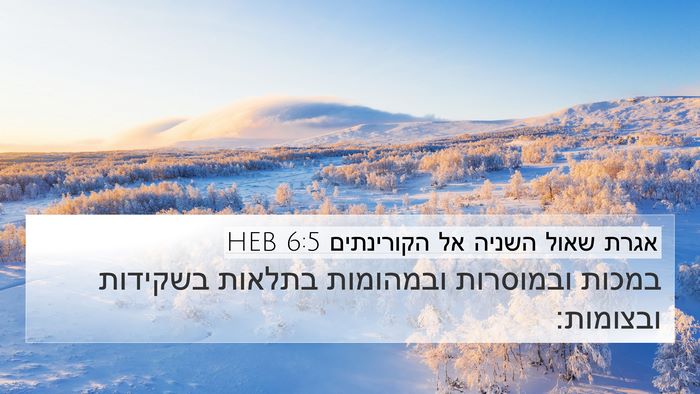 אגרת שאול השניה אל הקורינתים 6:5 HEB Bible Verse Image