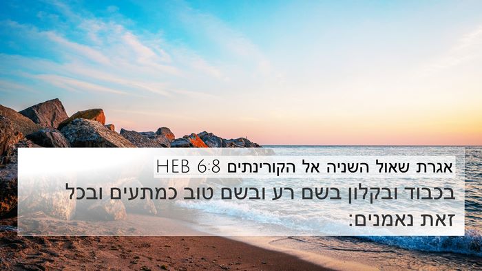 אגרת שאול השניה אל הקורינתים 6:8 HEB Bible Verse Image