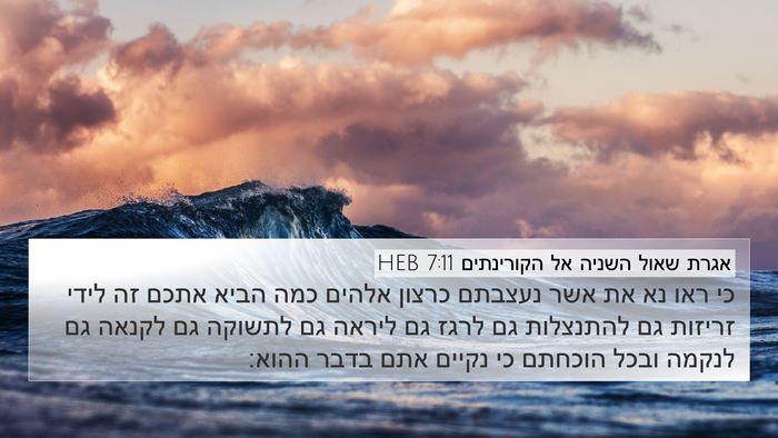 אגרת שאול השניה אל הקורינתים 7:11 HEB Bible Verse Image
