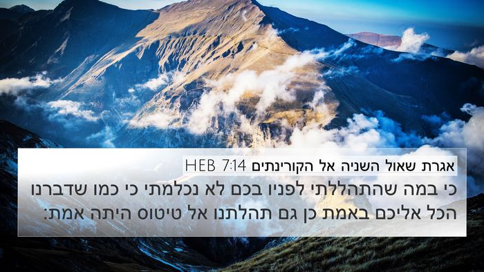 אגרת שאול השניה אל הקורינתים 7:14 HEB Bible Verse Image