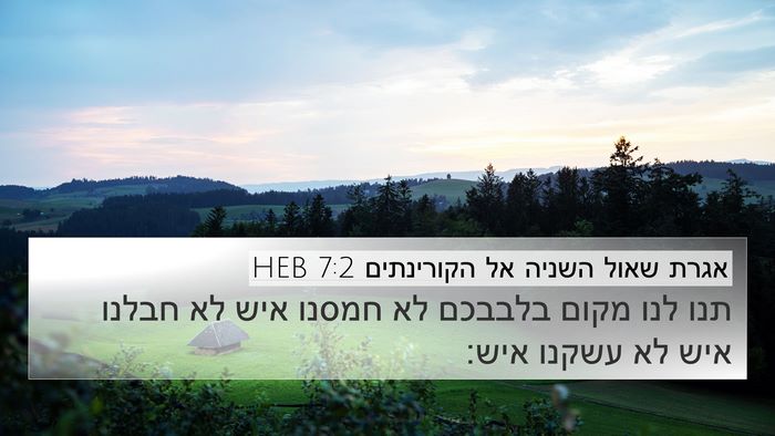 אגרת שאול השניה אל הקורינתים 7:2 HEB Bible Verse Image