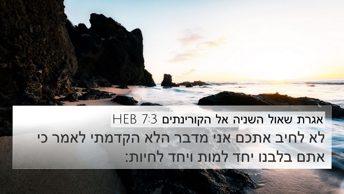 אגרת שאול השניה אל הקורינתים 7:3 HEB Bible Verse Image