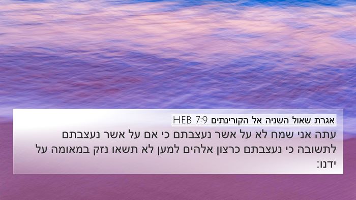 אגרת שאול השניה אל הקורינתים 7:9 HEB Bible Verse Image