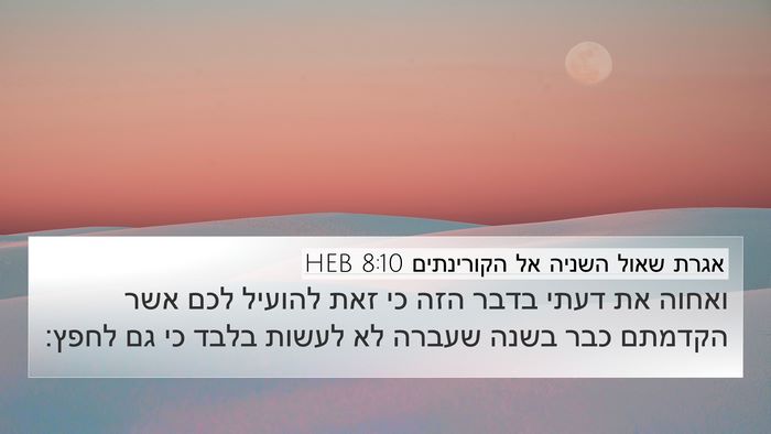 אגרת שאול השניה אל הקורינתים 8:10 HEB Bible Verse Image