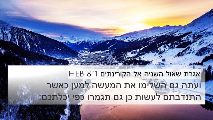 אגרת שאול השניה אל הקורינתים 8:11 HEB Bible Verse Image