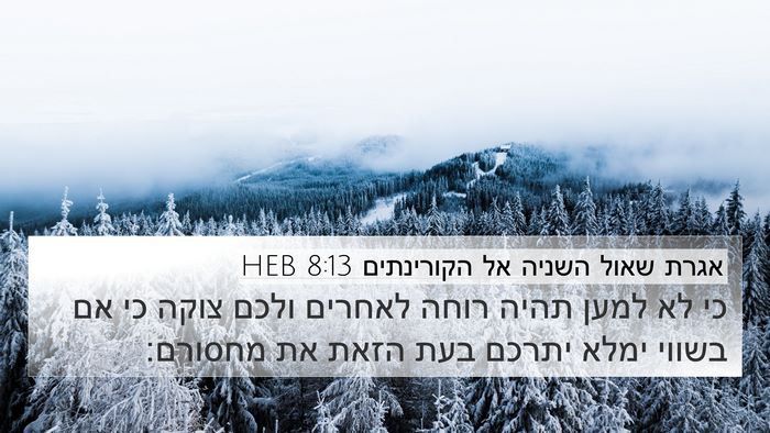 אגרת שאול השניה אל הקורינתים 8:13 HEB Bible Verse Image